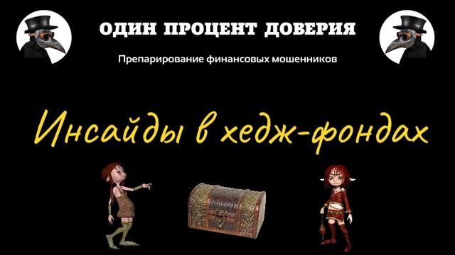 Инсайды в хедж-фондах смотреть онлайн