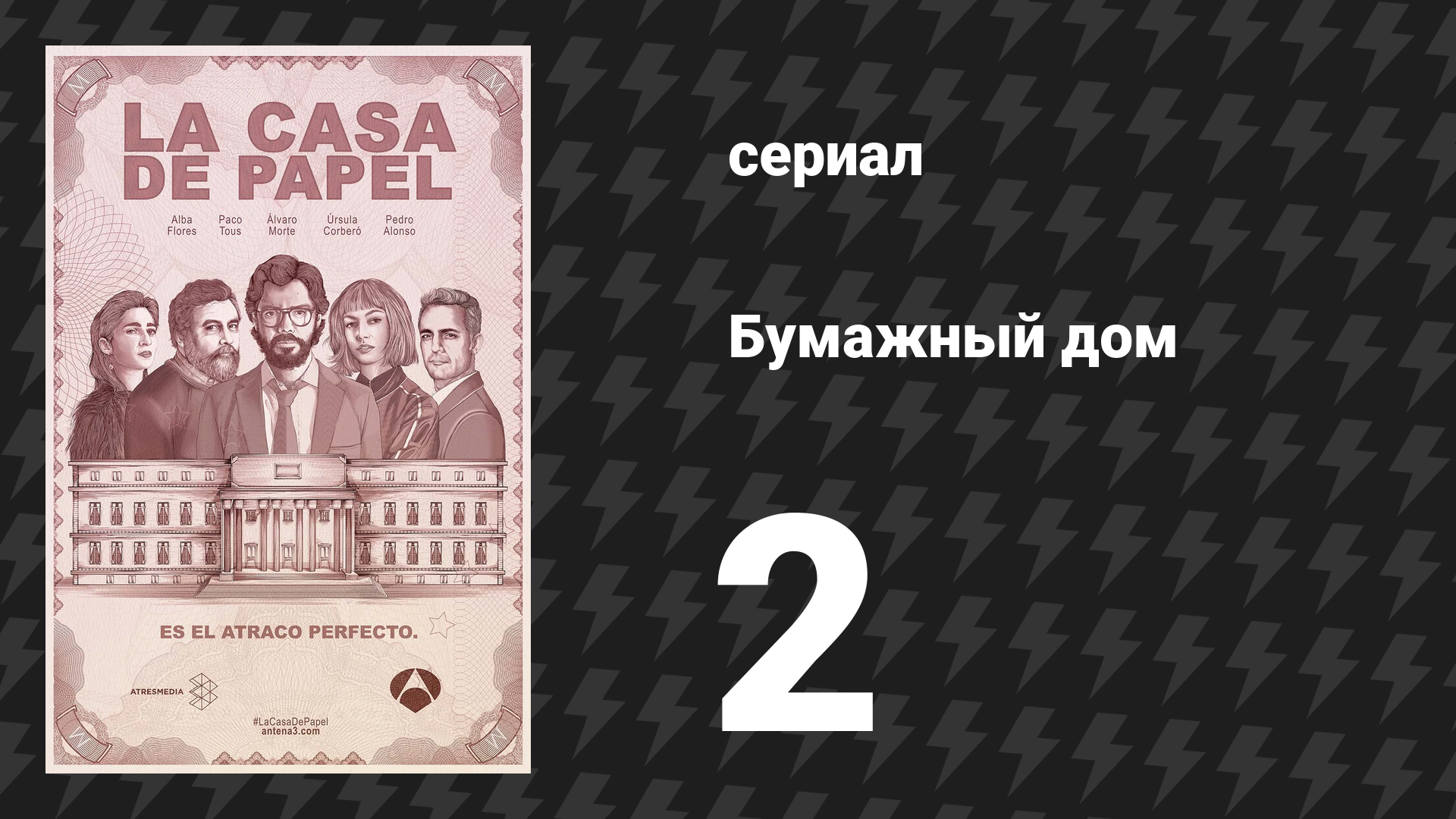 Бумажный дом 1 сезон 2 серия «Смертельное безрассудство» (сериал, 2017) смотреть онлайн