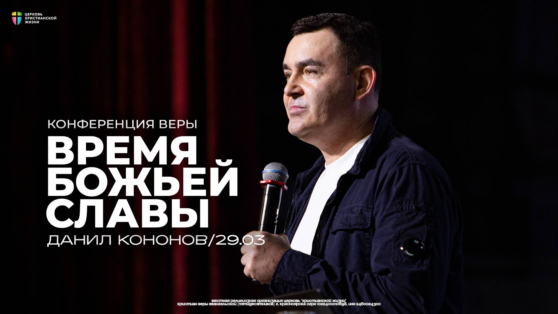 Конференция «Время Божьей славы» / Данил Кононов / ЦХЖ Красноярск / 29 марта смотреть онлайн