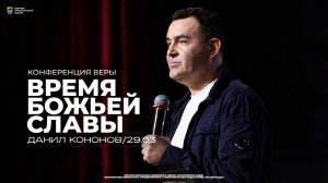 Конференция «Время Божьей славы» / Данил Кононов / ЦХЖ Красноярск / 29 марта
