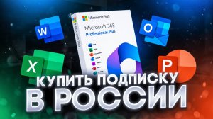 Как купить подписку Microsoft 365 в России