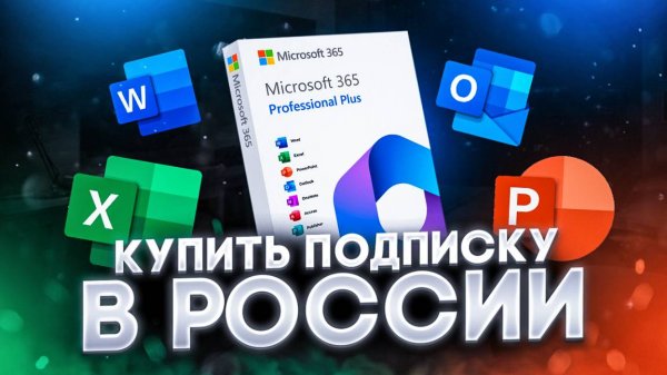 Как купить подписку Microsoft 365 в России