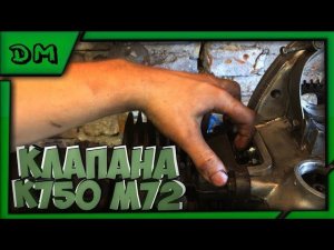 Регулировка клапанов К750/М72 настройка клапанов, регулировка зазора