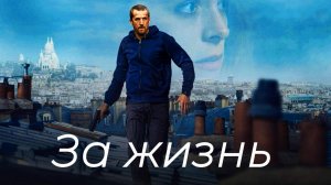 Ad Vitam: За жизнь Трейлер фильма 2025 года