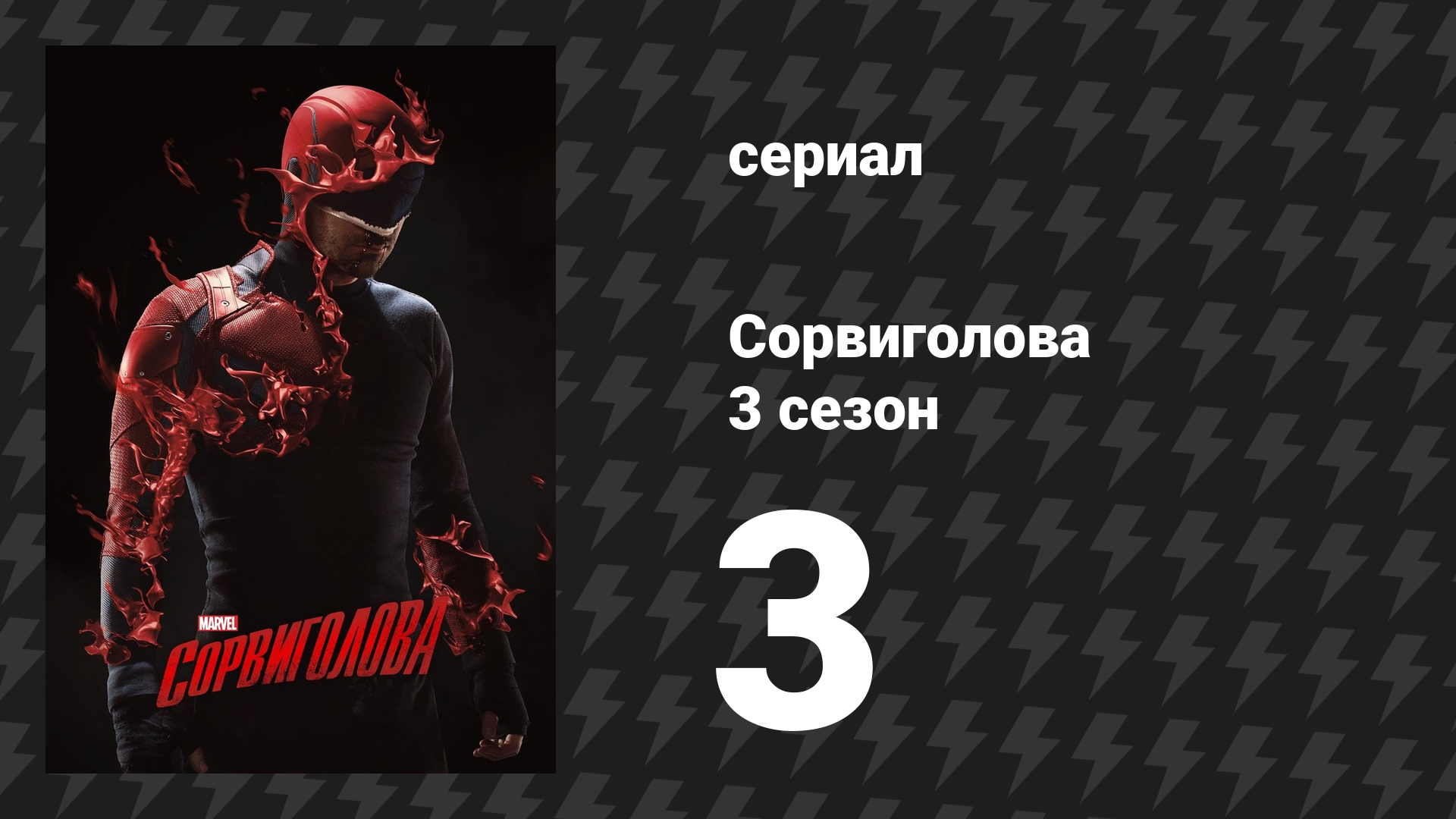Сорвиголова 3 сезон 3 серия «Никаких добрых дел» (сериал, 2018)