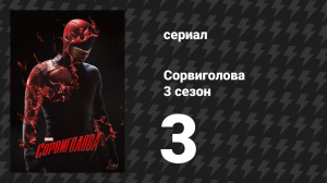 Сорвиголова 3 сезон 3 серия «Никаких добрых дел» (сериал, 2018)