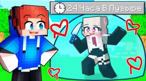 Майнкрафт но 24 ЧАСА БЕЗУМНАЯ ФАНАТКА ЗАПЕРТА В ПУЗЫРЕ!