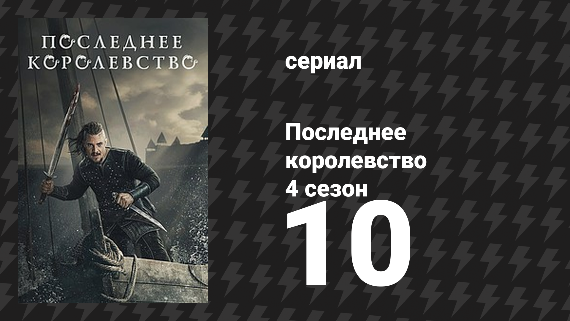 Последнее королевство 4 сезон 10 серия (сериал, 2015-2022) смотреть онлайн