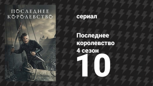 Последнее королевство 4 сезон 10 серия (сериал, 2015-2022)