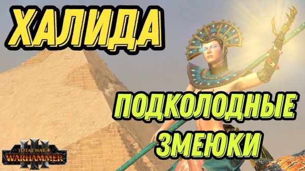 ХАЛИДА и большие ЗМЕИ