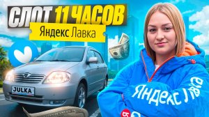 ЯНДЕКС ЛАВКА СТАТУС АВТО 11 ЧАСОВОЙ СЛОТ/Забираю посылки с даркстора/Работа курьером на своем авто