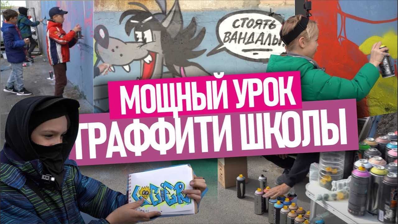 GRAFFITI SCHOOL! Ученики рисуют граффити. Как проходят уроки в нашей школе? Краска TRANE, ARTON. смотреть онлайн