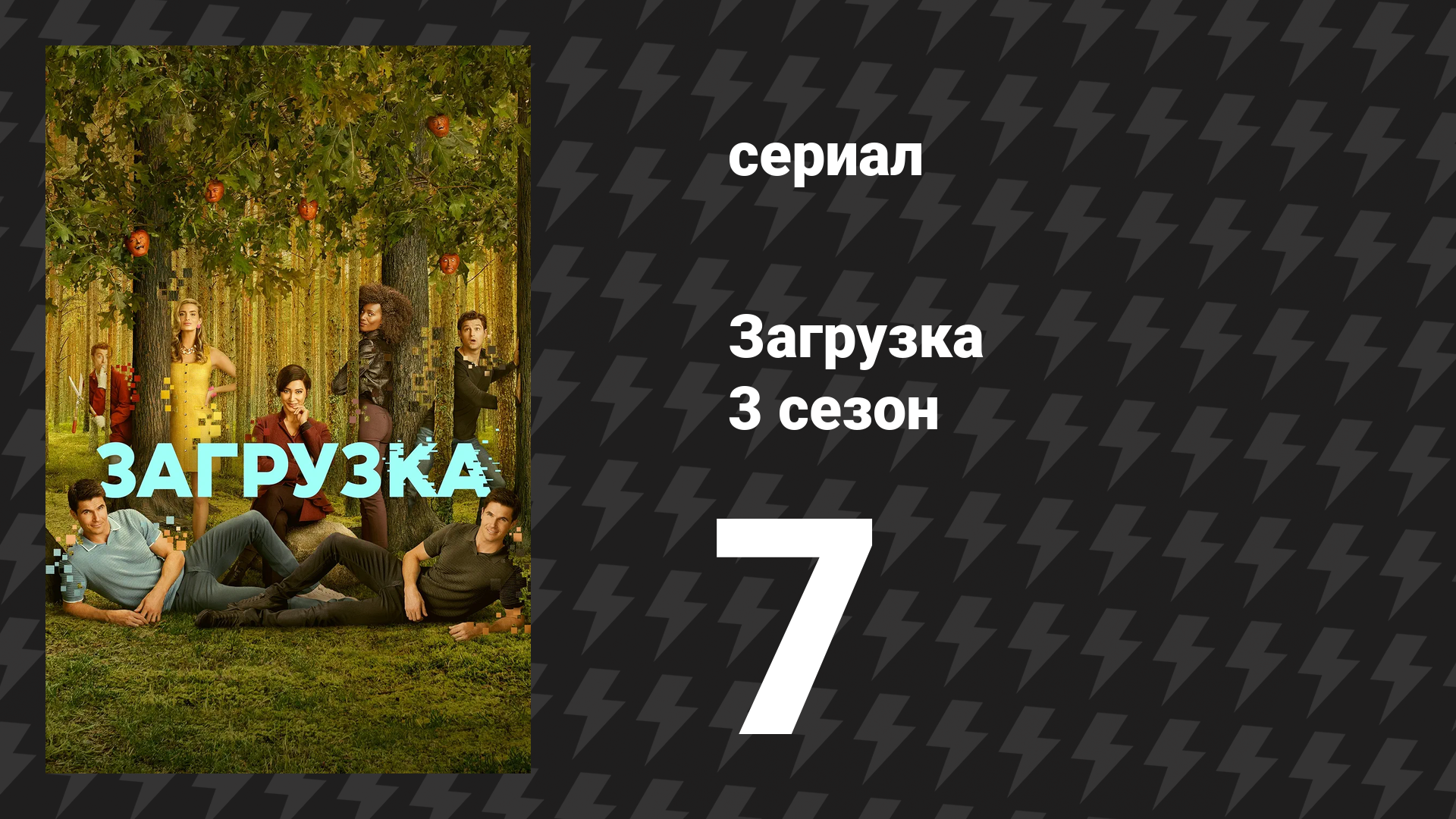 Загрузка 3 сезон 7 серия «День Загрузки» (сериал, 2023) смотреть онлайн