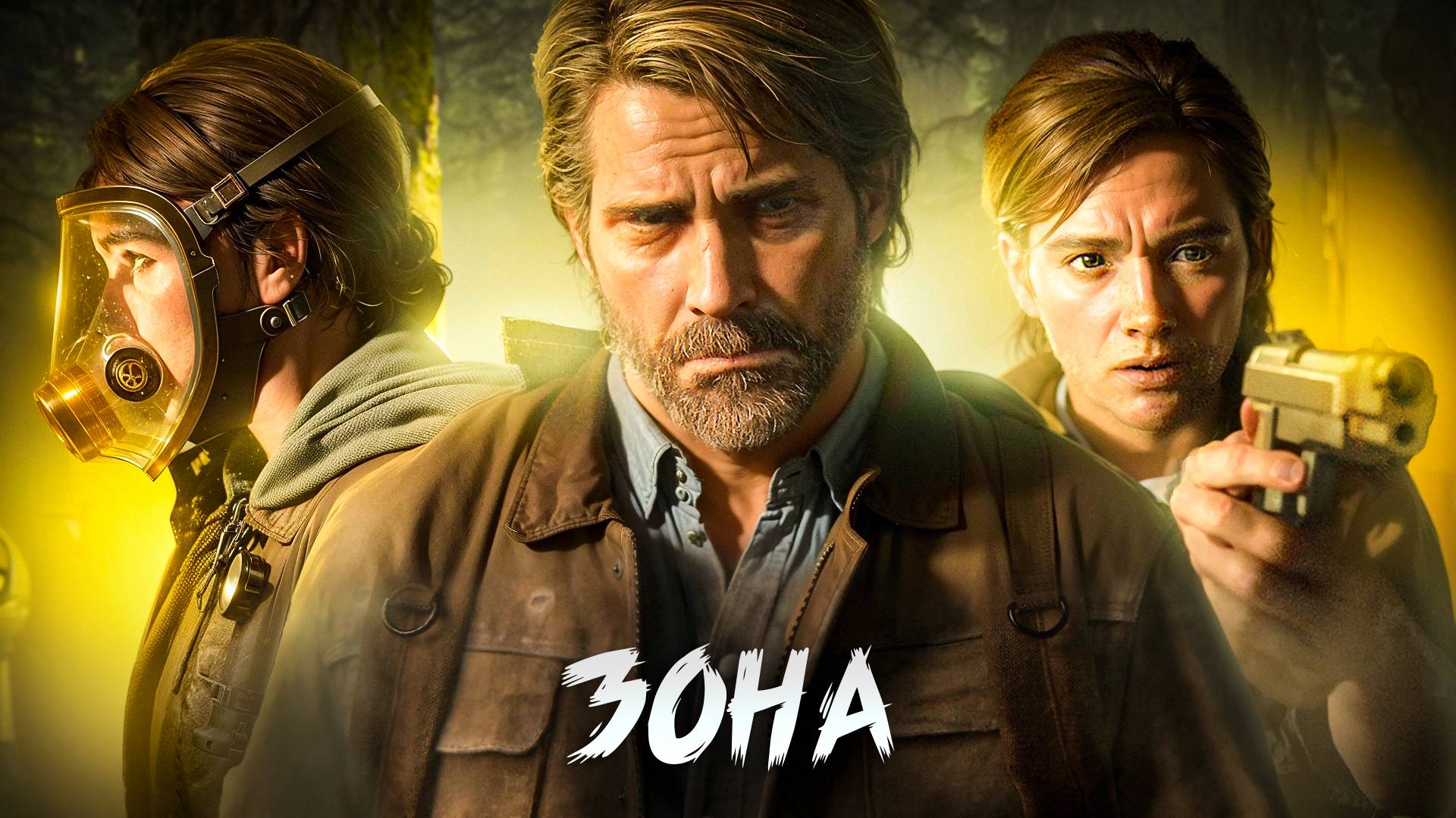 ОДНИ ИЗ НАС 2. [ЧАСТЬ 3] смотреть онлайн