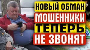 МОШЕННИКИ ТЕПЕРЬ НЕ ЗВОНЯТ
