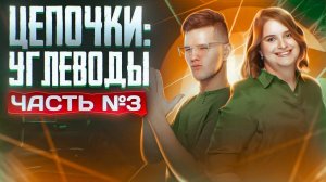 Углеводы: цепочки. Органическая химия. Часть 3/3. 10 класс и ЕГЭ по химии