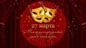 Международный день театра