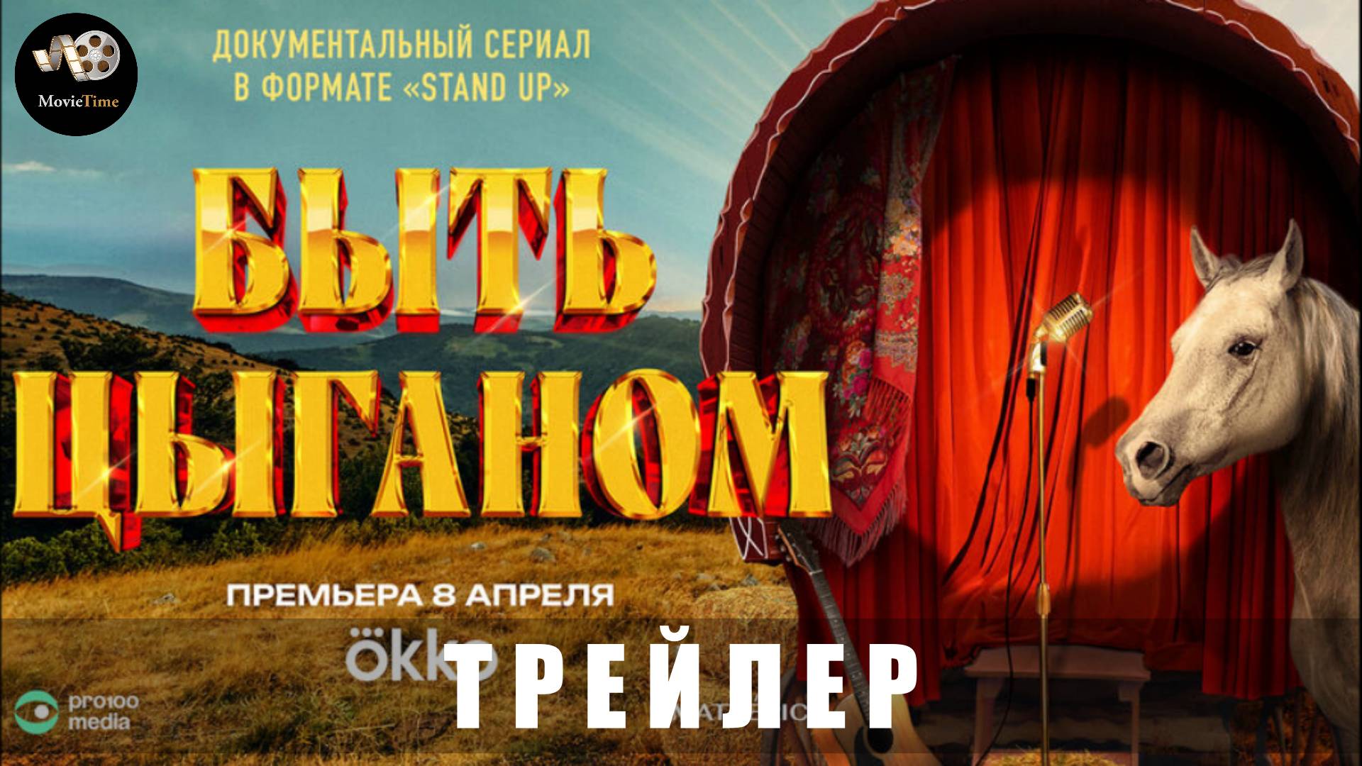 Трейлер - Быть цыганом 2025 «с 8 апреля в Okko» Официальный трейлер смотреть онлайн