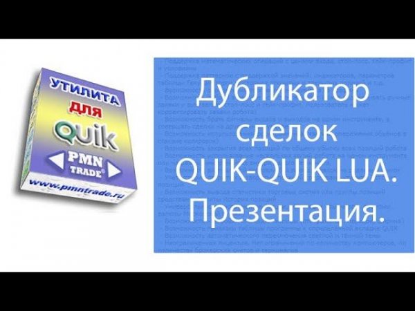 Дубликатор сделок QUIK-QUIK LUA Презентация