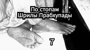 По стопам Шрилы Прабхупады - 7
