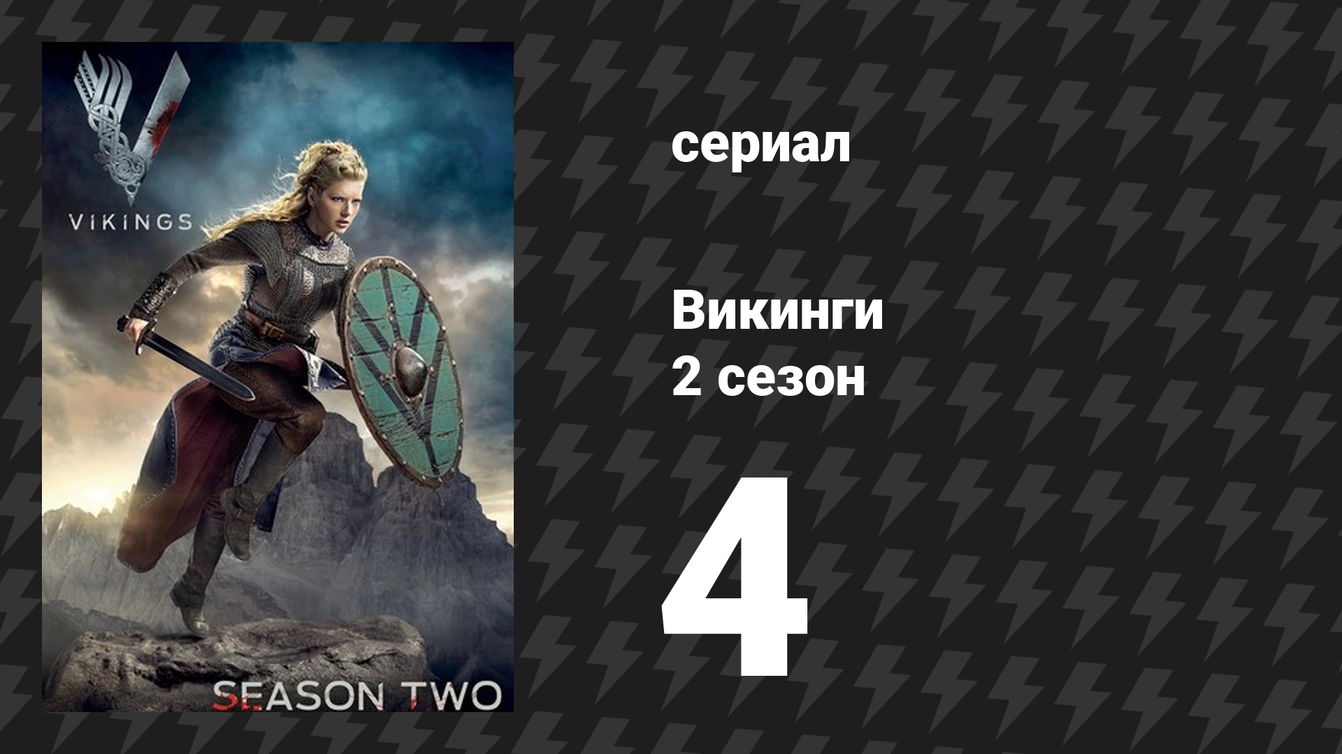 Викинги 2 сезон 4 серия «Око за око» (сериал, 2014) смотреть онлайн