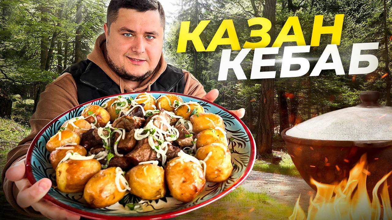 Как Приготовить Вкусный Казан-Кебаб С Говядиной И Картошкой смотреть онлайн