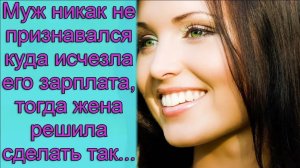 Муж никак не признавался куда исчезала его зарплата, тогда жена решила сделать так...
