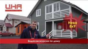 Видеоэкскурсия по дому. Нева 8х9