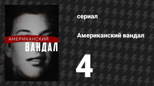 Американский вандал 1 сезон 4 серия «Растущие подозрения» (сериал, 2017-2018)
