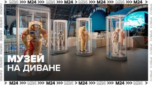 Экспонаты столичных музеев можно посмотреть онлайн - Москва 24
