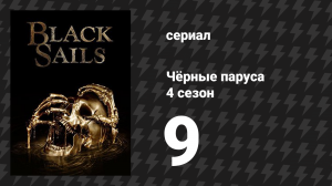 Чёрные паруса 4 сезон 9 серия «XXXVII.» (сериал, 2014-2017)