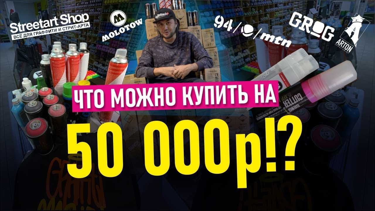 Graffiti Stuff. Что выбрать для граффити покраса? Лучший граффити стафф. смотреть онлайн