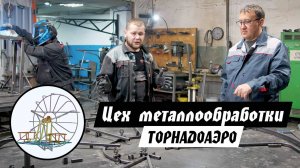 Изготовление рамы для аэролодки ТОРНАДОАЭРО. Показываем подробно!