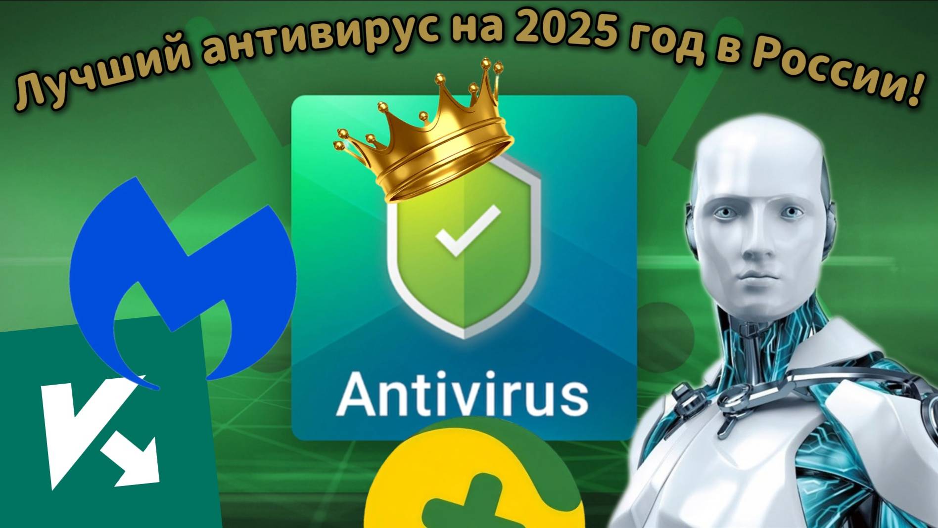 Лучший антивирус на 2025 год в России! сравнение самых лучших антивирусов. смотреть онлайн