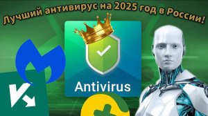 Лучший антивирус на 2025 год в России! сравнение самых лучших антивирусов.