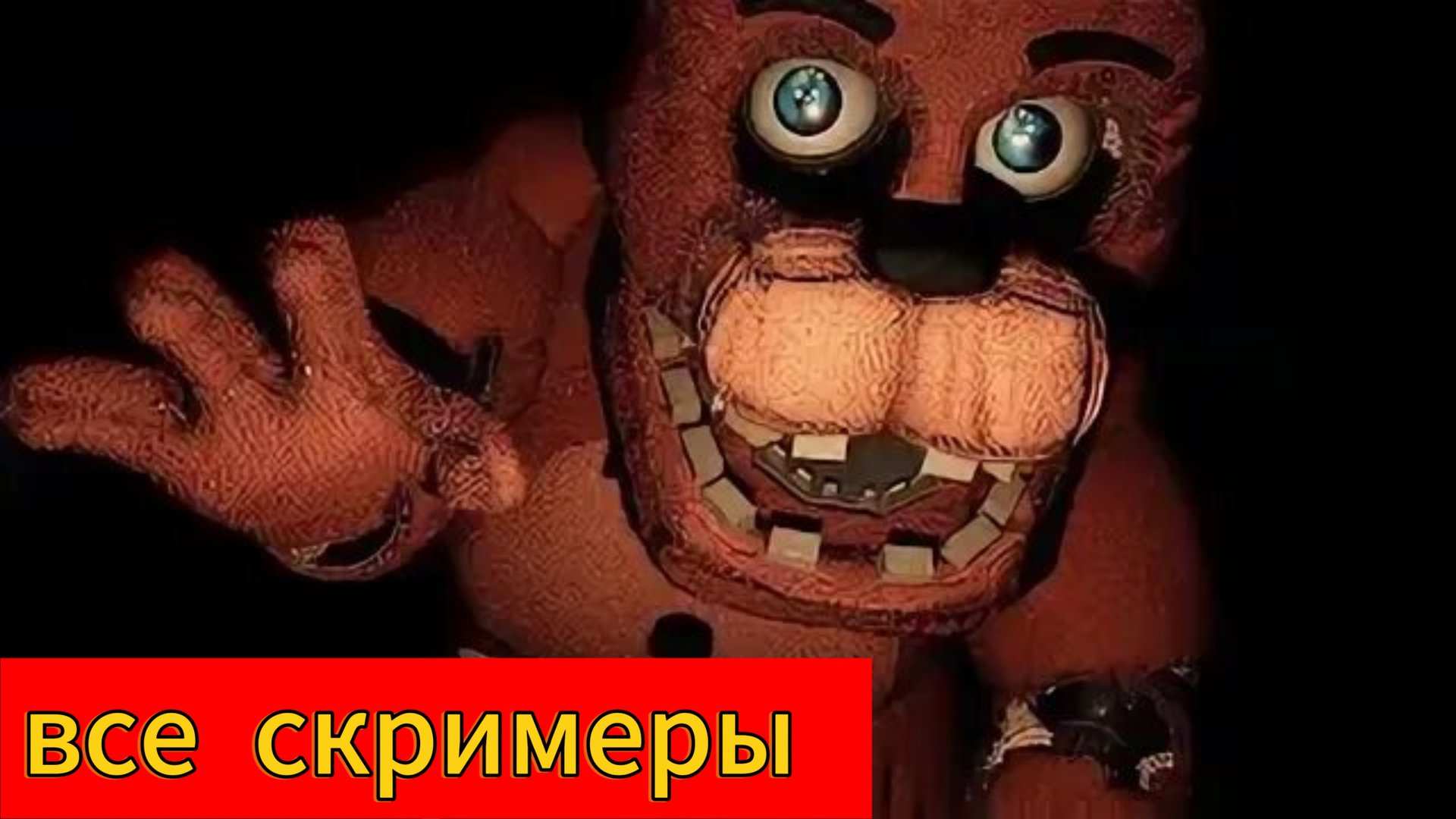Все скримеры из игры fnaf Rewritten 87