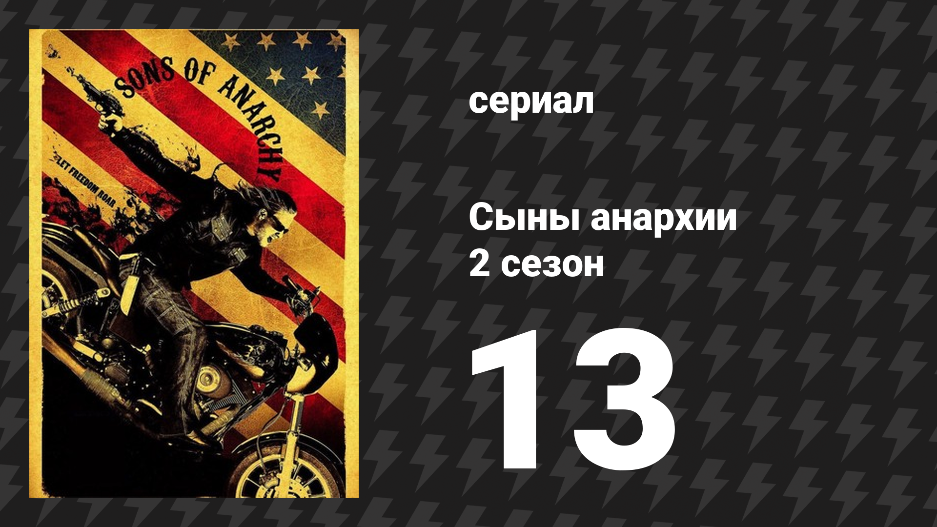 Сыны анархии 2 сезон 13 серия «Смута» (сериал, 2009) смотреть онлайн