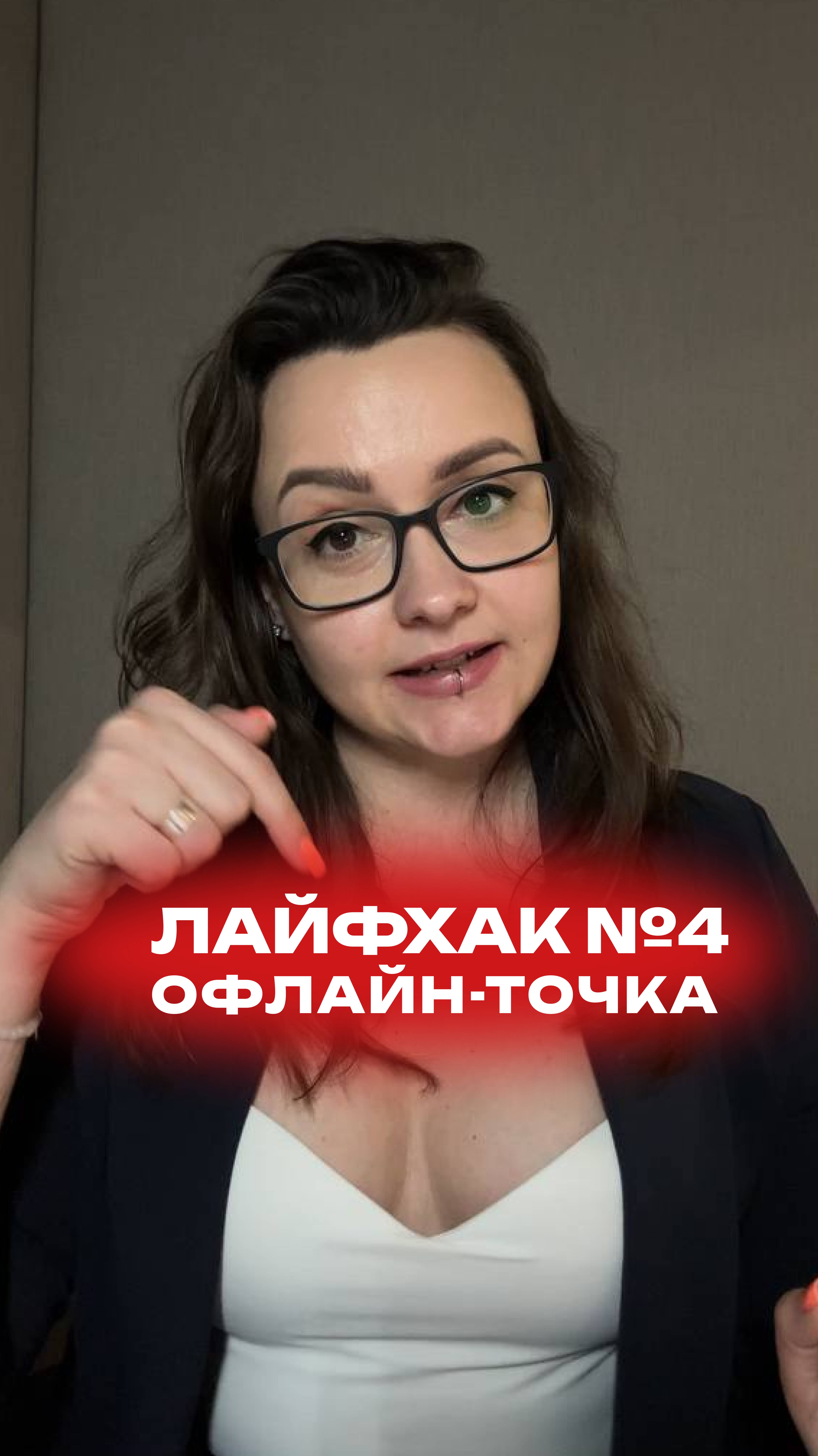 Лайфхак 4: Как бесплатно найти клиентов для офлайна?