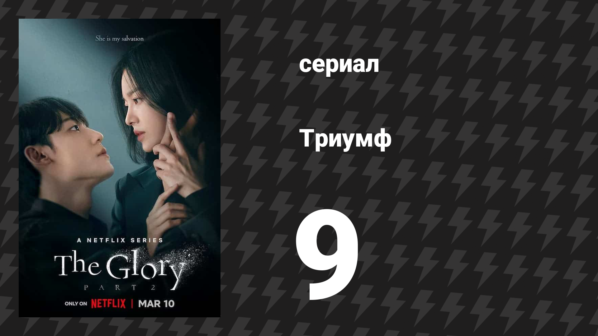Триумф 9 серия (сериал, 2022) смотреть онлайн