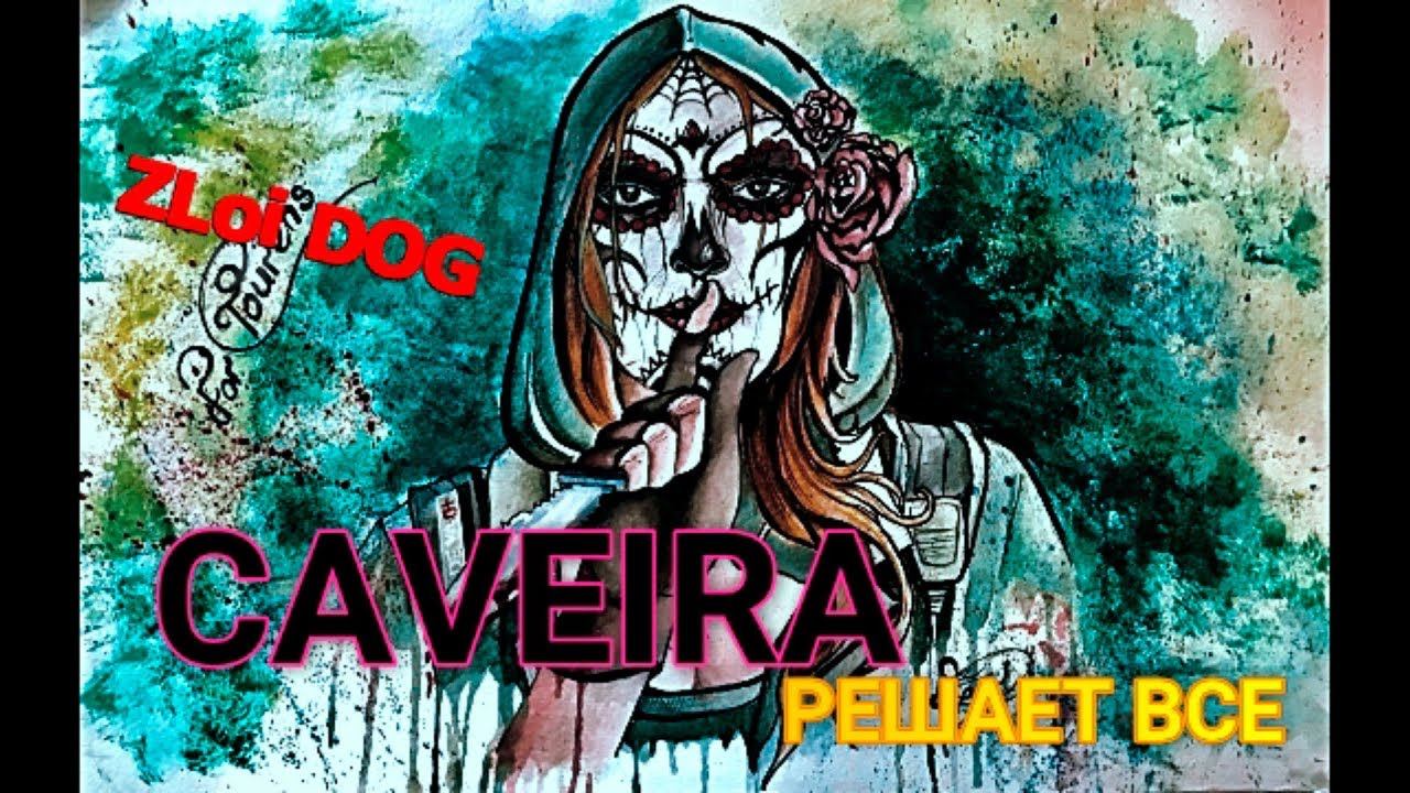 Tom Clancys Rainbow Six SIege - CAVEIRA решает все!