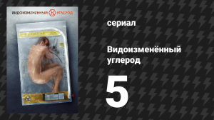 Видоизменённый углерод 1 сезон 5 серия «Не тот человек» (сериал, 2018)