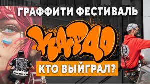 ГРАФФИТИ ДВИЖУХА "КАРДО" в Челябинске! Кто победил? Обзор граффити работ участников.