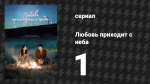 Любовь приходит с неба 1 серия (сериал, 2019)