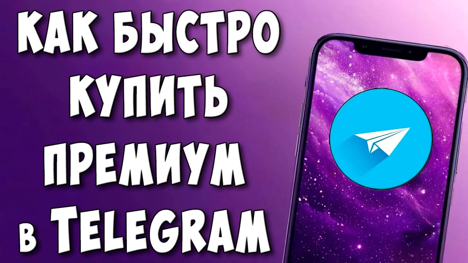 Как Купить Премиум в Телеграм с Телефона Андроид / Где Купить Подписку Premium в Telegram смотреть онлайн