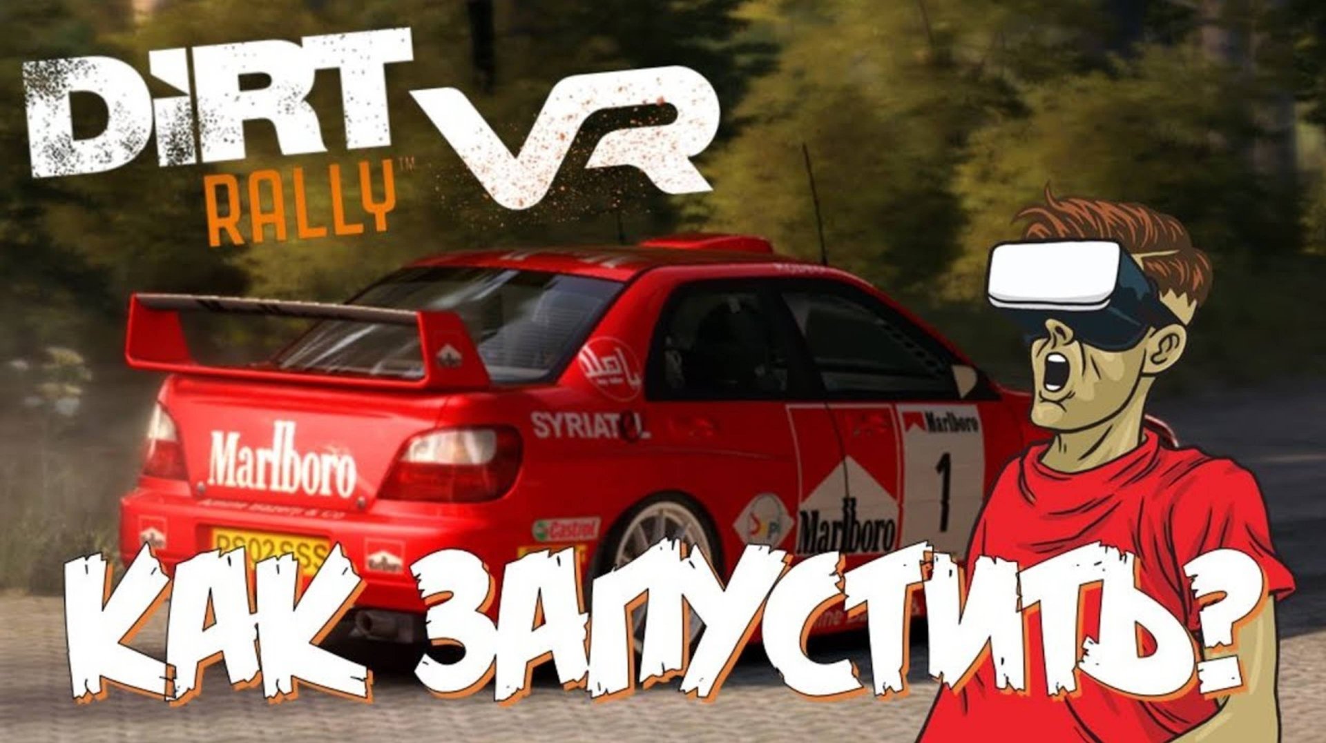 Как запустить Dirt Rally VR настройка супер ралли игра 2025 виртуальная реальность смотреть онлайн