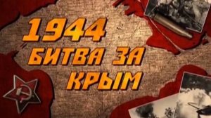 Начало Крымской стратегической наступательной операции советских войск