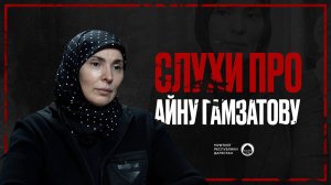СЛУХИ ПРО АЙНУ ГАМЗАТОВУ