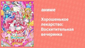 Хорошенькое лекарство: Восхитительная вечеринка 16 серия (аниме-сериал, 2022)