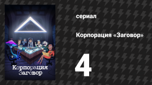 Корпорация «Заговор» 1 сезон 4 серия «Из секс-машины» (мультсериал, 2021)
