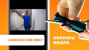 Образец видео CARCAM CAM-806T Wi-Fi